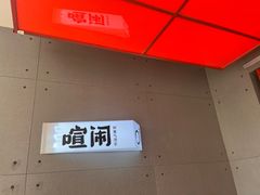 -喧闹·东方大气茶(鹅岭二厂店)
