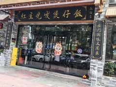 -红星光发煲仔饭(文海店)