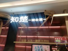 -知楚•精致湖北菜(武商MALL店)