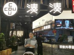 门面-湊湊火锅·茶憩(东城万达店)
