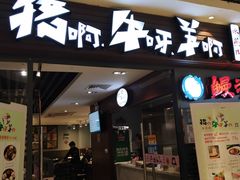 门面-猪啊牛呀羊啊铜盘烤肉(正大广场店)