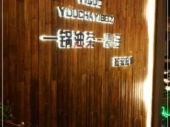 -凤凰山斑鱼馆(恭城店)