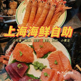 卧卧卧❗️上海也有了❗️人均300+的海鲜自助🦞