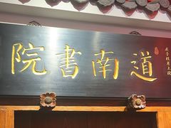 -道南書院·私房菜·早午茶·茶馆