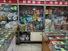 零售区-苏州蜜饯门市部