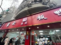 -章云板鸭(总店)