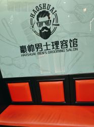 -豪帅男士理容馆