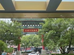 -王府半岛酒店·大堂茶座
