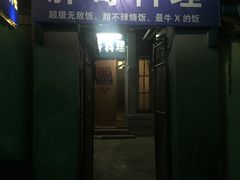 门面-胖哥料理(兴义里店)