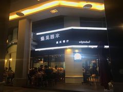 -遇见西木美式餐厅(体育路店)
