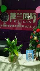 -薇兰专业脱毛连锁机构