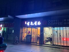 -有礼有面(知春路店)