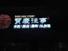 -俏湘私房菜(国贸店)