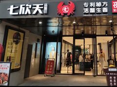 -七欣天香辣蟹火锅(上海银亿滨江店)