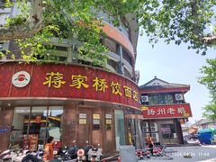-蒋家桥饺面店(东关街店)