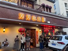 -芳芳私房菜·精做淮扬菜(承德路店)