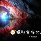 探秘宜兴竹海