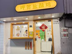 -呷贺盐酥鸡(抄纸巷店)