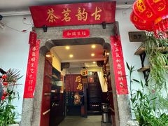 -古韵餐厅(湖畔大学店)