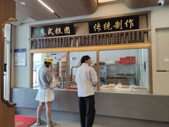 -万福兴糕团(万福兴山塘街直营店)