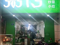 门面-粥传(太古里店)