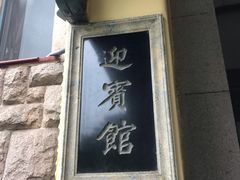 -青岛德国总督楼旧址博物馆