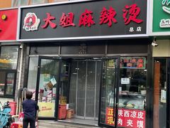 -大姐麻辣烫(莲宝中路店)