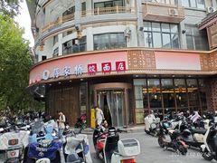 -蒋家桥饺面店(东关街店)
