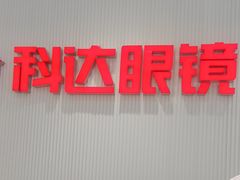 -兰科达眼镜(西固店)