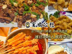 -食鸡公社辣子鸡·潍坊菜·烧烤