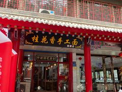 -桂花香手工面(鼓楼店)