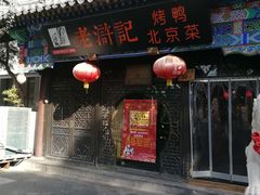 -老浒记烤鸭-北京菜(琉璃厂店)