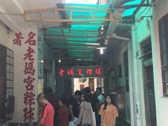 门面-老妈宫粽球