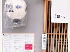 -面屋 猪一