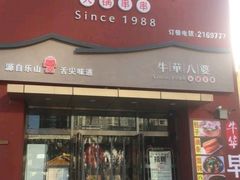 -牛華八婆火锅串串(南中环店)
