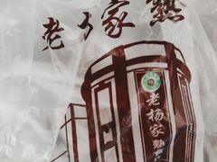 -老杨家熟食店