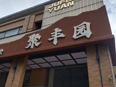 -聚丰园新概念餐厅(梅石路店)