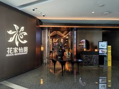 -花家怡园(中关村·融科店)