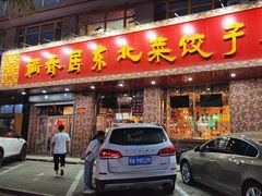 -福春居饺子楼(创业路店)