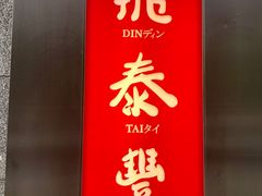 门面-鼎泰丰(国金店)