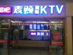 -唱吧麦颂KTV(东胜港悦广场店)