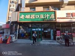 -老磁器口豆汁店(马家堡店)