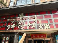 -红鼎坊·老成都火锅(新南门店)
