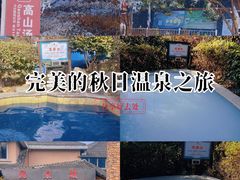 -江南天池高山汤泉城