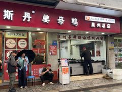 -斯丹姜母鸭·古法干香(泉州总店)