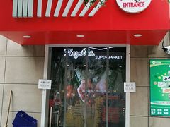 门面-嘿嘛仓储购(华明店)