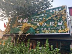 -冰城小镇音乐串吧·聚会餐厅(百子湾店)
