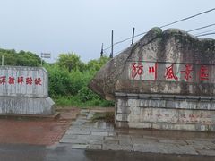 -珲春防川景区