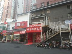 门面-永顺炸鸡( 立水桥北苑店)