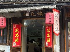 -状元楼(东大街店)